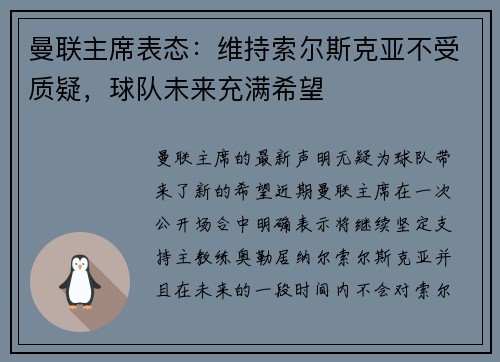 曼联主席表态：维持索尔斯克亚不受质疑，球队未来充满希望